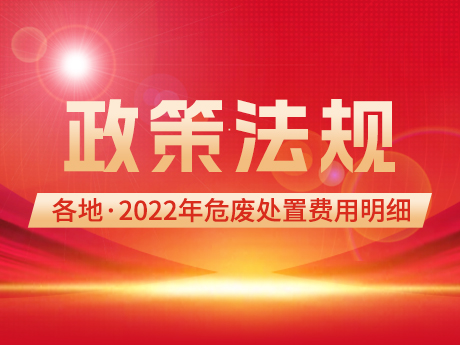 國家發改委最新發布2022年危廢處置費用明細