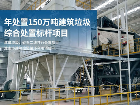 湖南建築（zhù）垃圾如何實現再生利用?