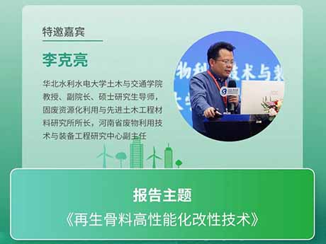 會議特邀（yāo）專家（jiā）(七)華北水利水電大學土木（mù）與交通學院教授、副院長李（lǐ）克亮教授：《再生骨料高性能化改性技術》