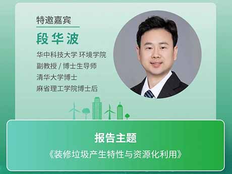 會議特邀專家（十二）華中科技大學環境學院段華波副教（jiāo）授：《裝修垃圾產生特性與資源化利用》