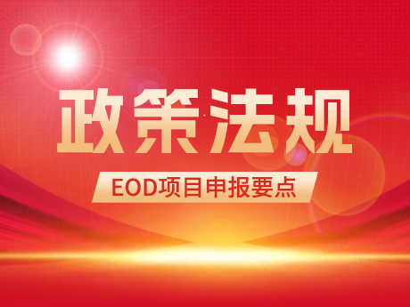 EOD項目申報要點（diǎn）及投融資模式簡析