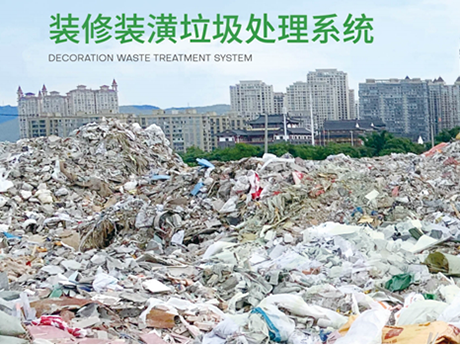 這套先進的裝（zhuāng）修裝潢垃圾（jī）處理係（xì）統值得（dé）試試