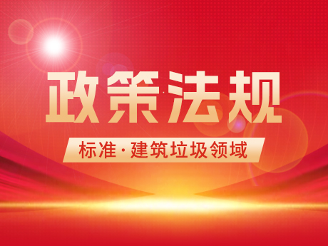 建築垃圾領（lǐng）域（yù）相關國家標準、行業標準和團體標準