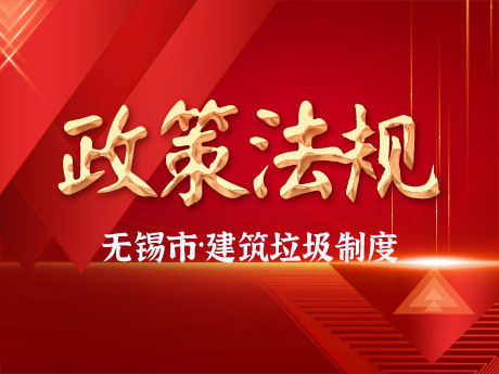 無錫市全麵實施工程項目建築垃圾處理方案備案製（zhì）度