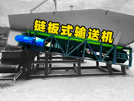 裝修垃圾專用鏈板式輸送機（jī）