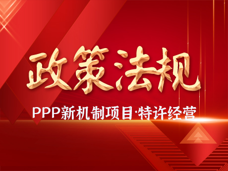 PPP新機製（zhì）項目要求（qiú）規範實施特許經營項目，優（yōu）先選（xuǎn）擇民營企業參與，不得作出保底承諾（nuò）