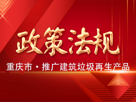 重慶推廣應用建築垃圾再生產（chǎn）品