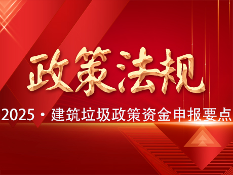 2025年建築垃圾資源（yuán）化利用項目可爭取的政策性資（zī）金及申報要點