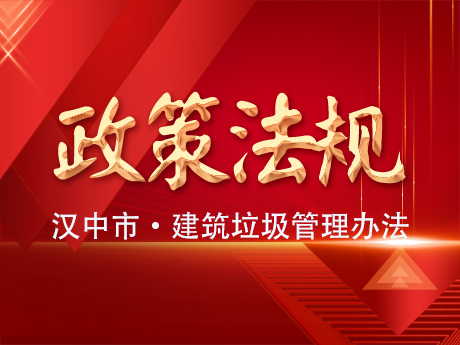 《漢中市建築（zhù）垃（lā）圾管理辦法》發布實施