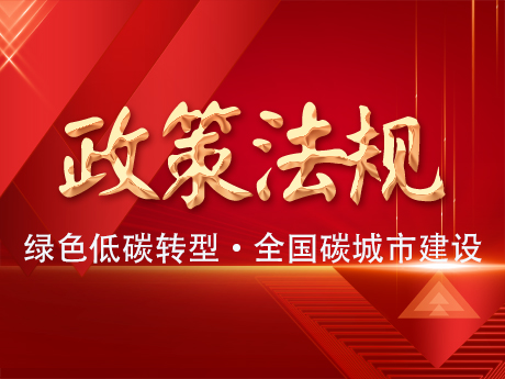 中共中（zhōng）央辦公廳（tīng）國務院辦公廳（tīng）關於推進綠色低碳轉型加強全國碳市場建設（shè）的意見