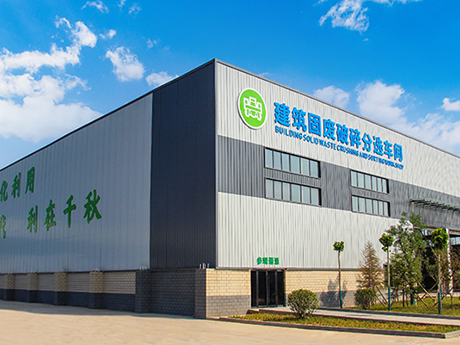 建築垃圾處理新“法寶”